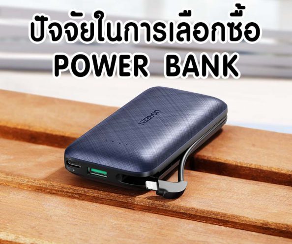 ปัจจัยในการเลือกซื้อ power bank ง่าย ๆ