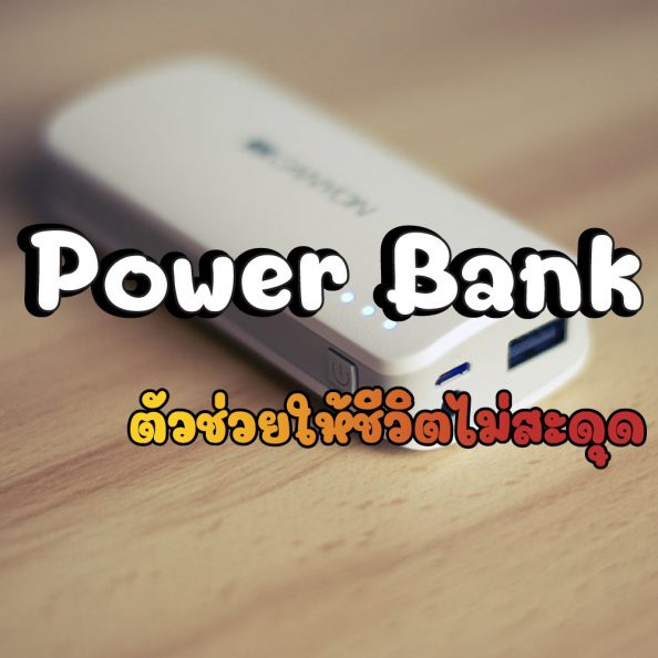 Power Bank ตัวช่วยให้ชีวิตไม่สะดุด