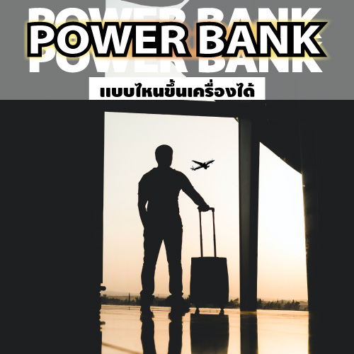 Power Bank แบบไหนขึ้นเครื่องได้ | โรงงาน แบตสำรอง Power Bank