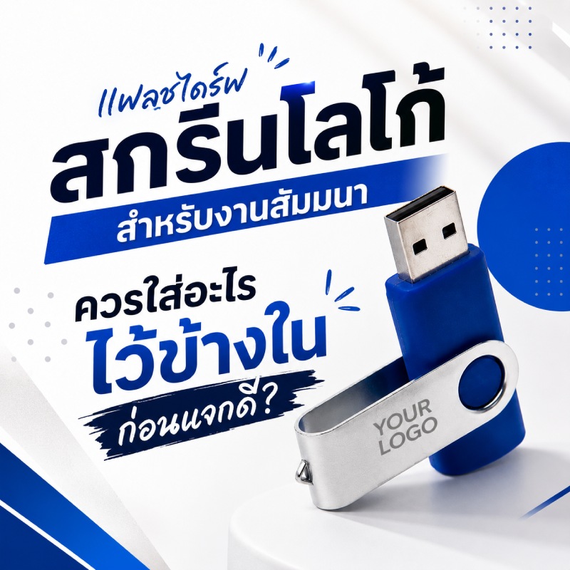 custom-logo-flash-drive-for-seminar-giveaways