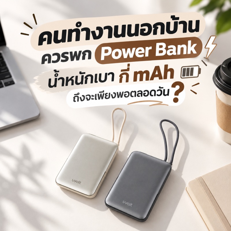 lightweight-power-bank-capacity-guide-for-outdoor-workers